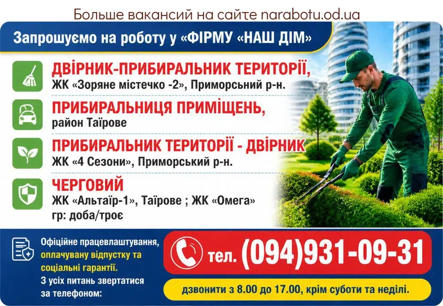 Вакансії в Одесі ДЕЖУРНІЙ