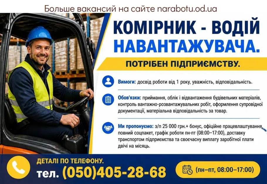 Вакансії в Одесі Комірник - водій навантажувача.
