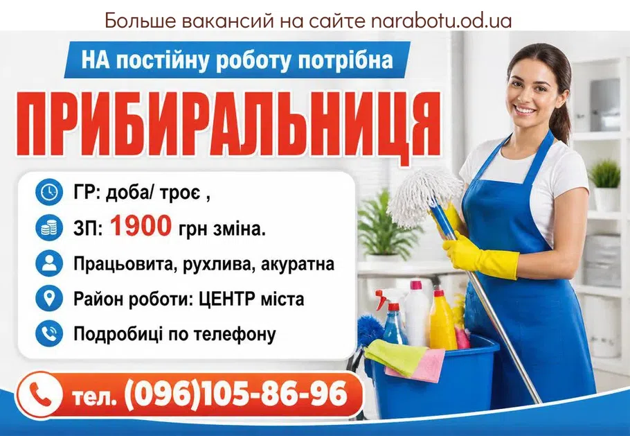 Вакансії в Одесі ПРИБИРАЛЬНИЦЯ