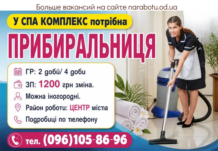Вакансії в Одесі Уборщица в СПА КОМПЛЕКС
