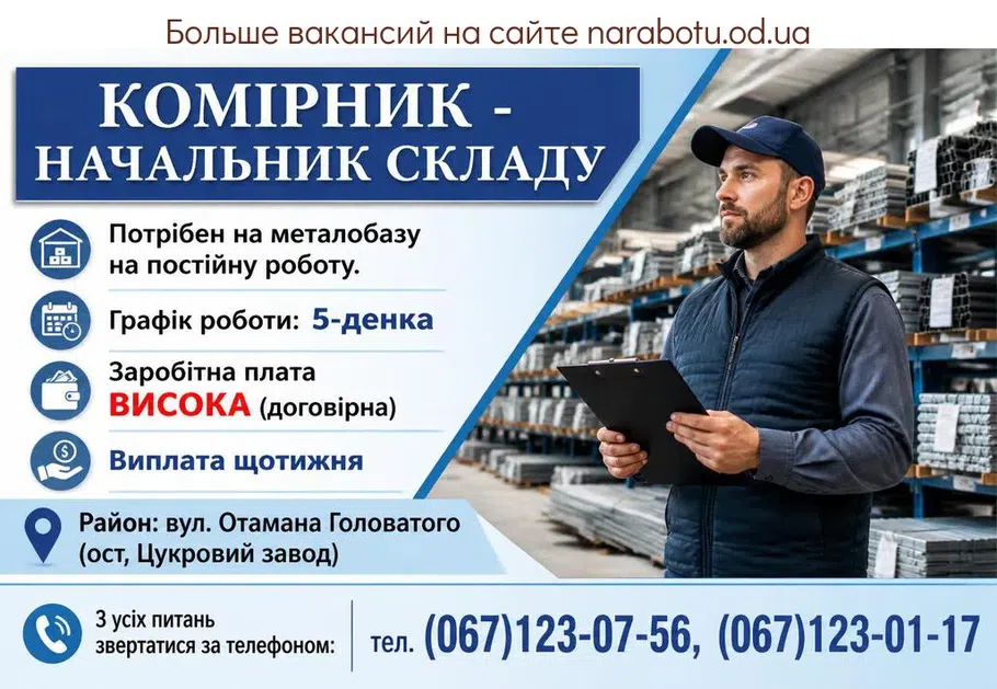 Вакансії в Одесі КОМІРНИК - НАЧАЛЬНИК СКЛАДУ