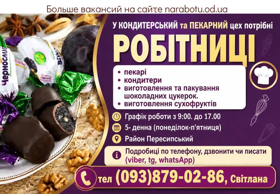 Вакансії в Одесі КОНДИТЕРИ