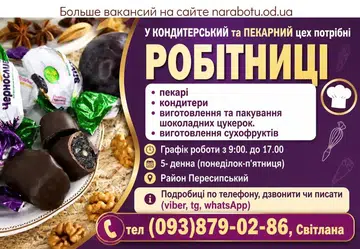 Вакансії в Одесі КОНДИТЕРИ