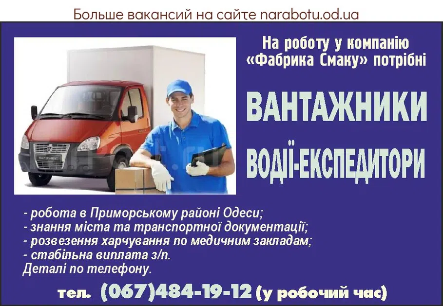 Вакансии в Одессе Грузчик