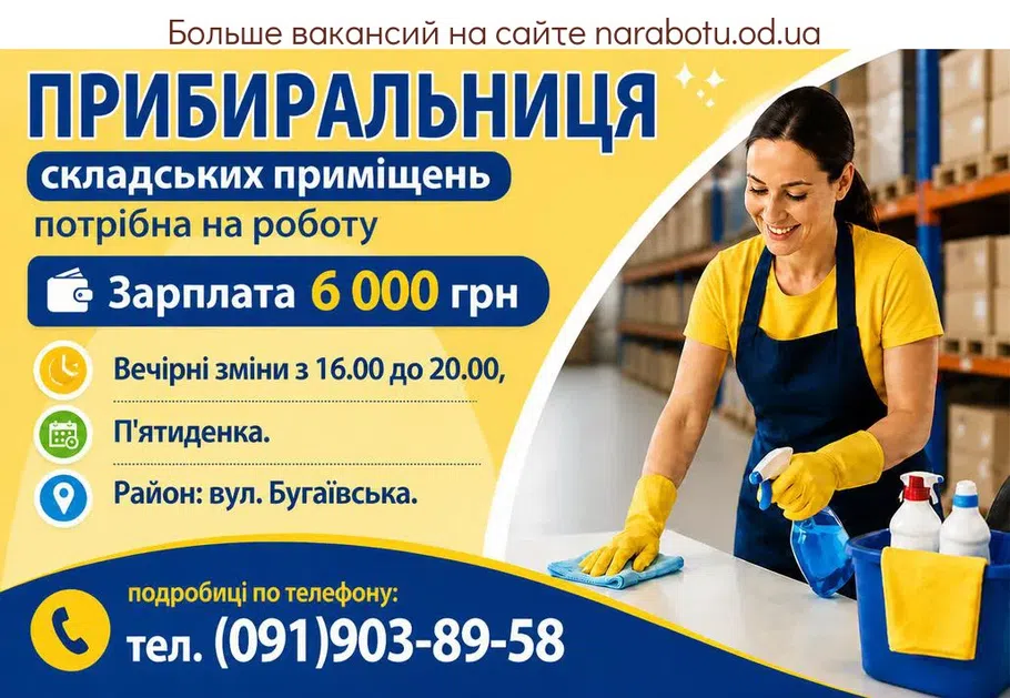 Вакансії в Одесі УБОРЩИЦА складских помещений