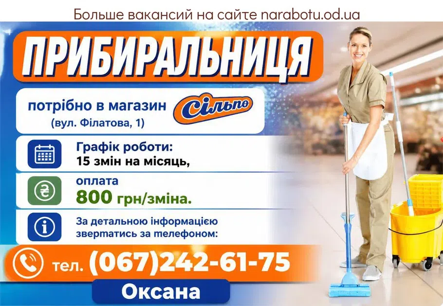 Вакансії в Одесі УБОРЩИЦА