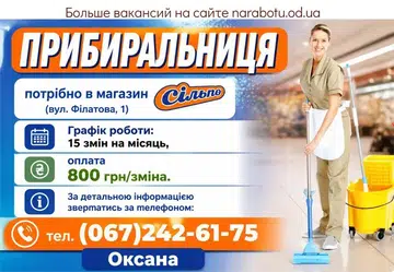 Вакансії в Одесі Прибиральниця