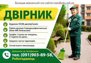Вакансії в Одесі ДВОРНИК