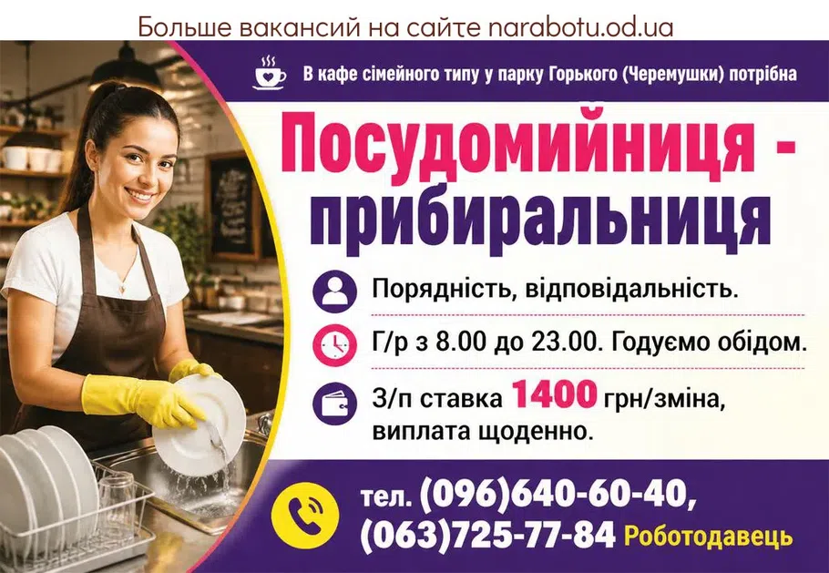 Вакансії в Одесі Посудомийниця - прибиральниця