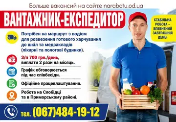 Вакансії в Одесі ВАНТАЖНИК-ЕКСПЕДИТОР