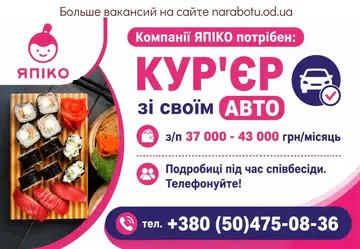 Вакансії в Одесі Кур'єр/ка зі своїм авто