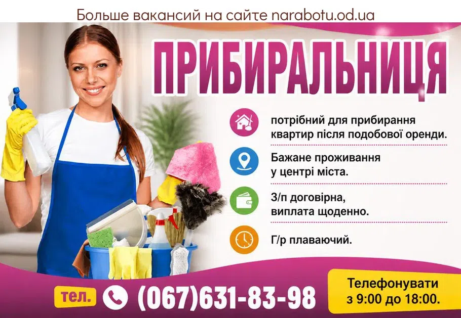 Вакансії в Одесі Прибиральниця