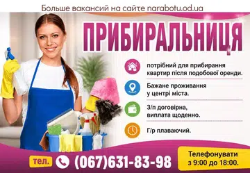 Вакансії в Одесі Уборщица