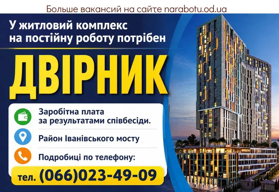 Вакансії в Одесі ДВІРНИК