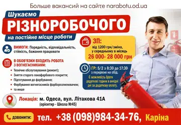 Вакансії в Одесі РАЗНОРАБОЧИЙ
