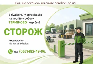 Вакансії в Одесі СТОРОЖ
