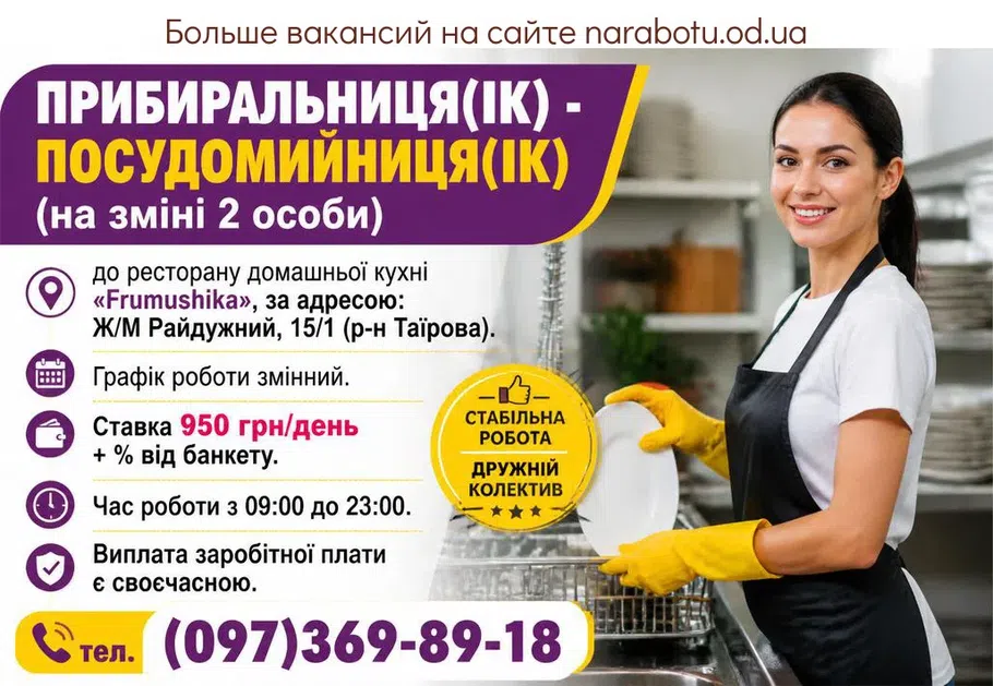 Вакансії в Одесі Уборщица - посудомойщица