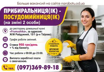 Вакансії в Одесі Прибиральниця - посудомийниця