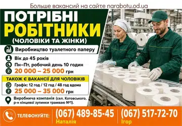 Вакансії в Одесі Робітники (чоловіки та жінки)