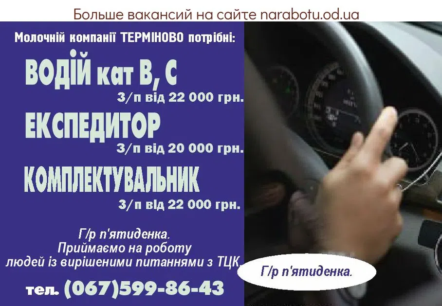 Вакансии в Одессе Водитель Комплектовщик