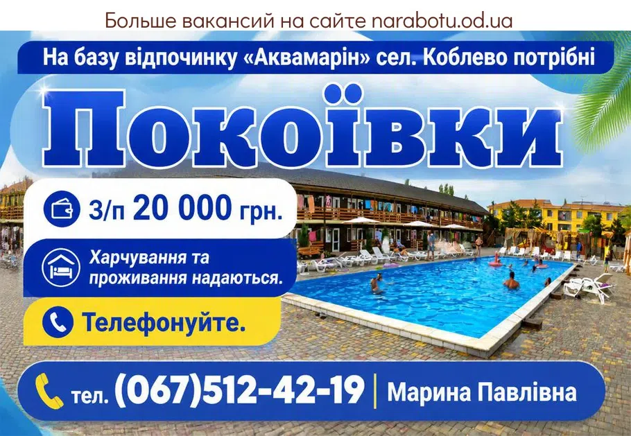 Вакансії в Одесі Покоївки