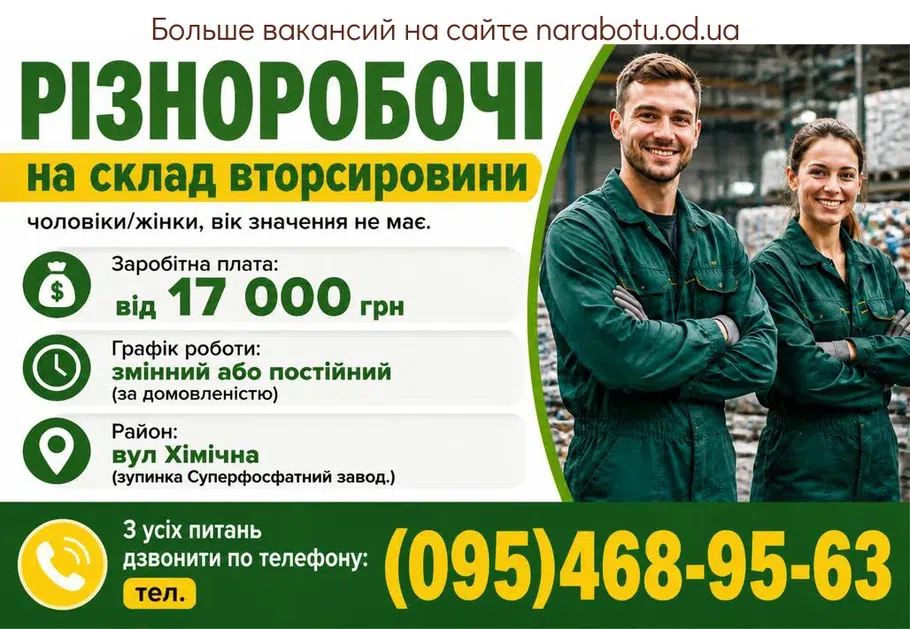 Вакансії в Одесі РАЗНОРАБОЧИЕ на склад вторсырья,