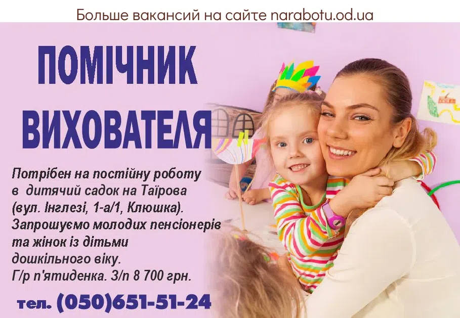 Вакансии в Одессе Вихователь