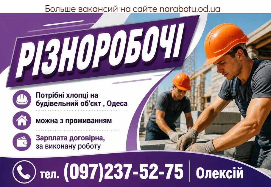 Вакансії в Одесі Різноробочі