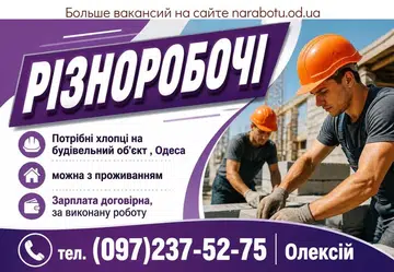 Вакансії в Одесі Різноробочі
