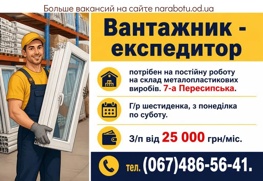 Вакансії в Одесі Грузчик - экспедитор