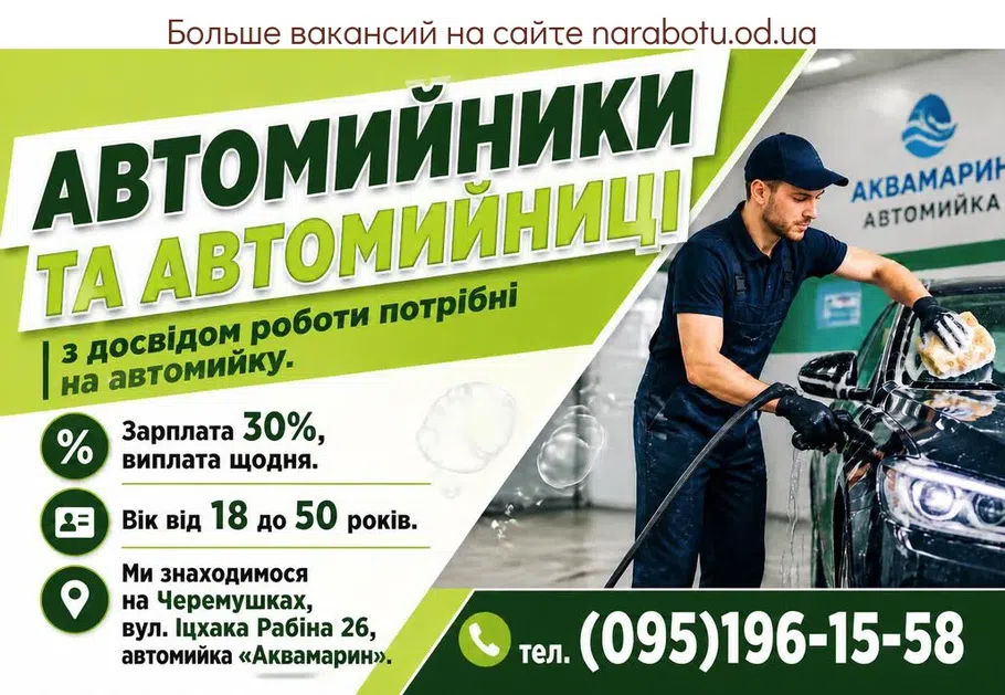 Вакансії в Одесі Автомийники та автомийниці