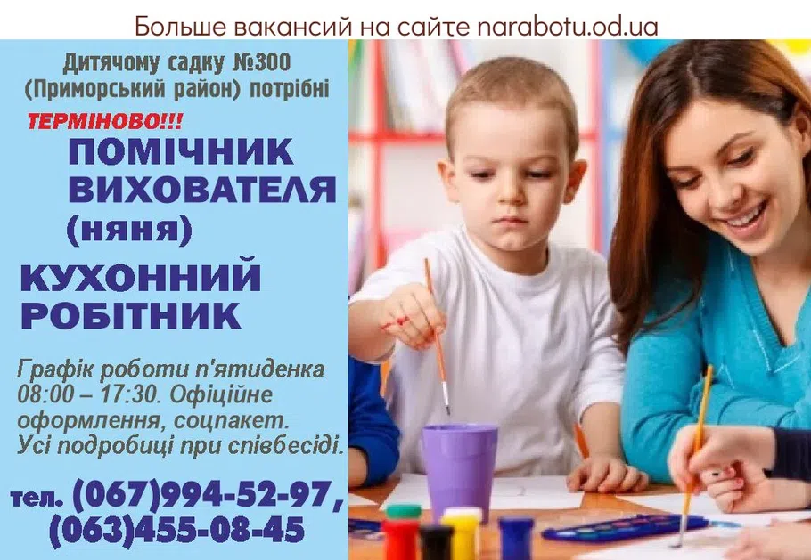 Вакансии в Одессе Воспитатель Помощник Няня Работник