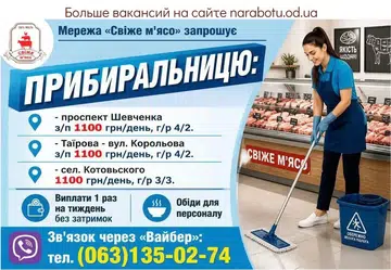 Вакансії в Одесі Прибиральницю