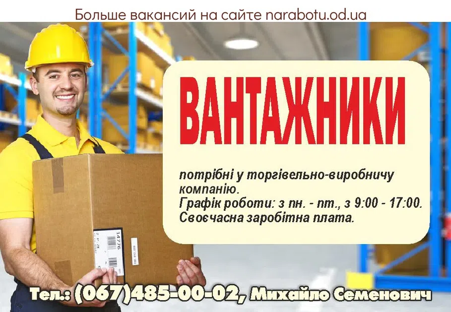 Вакансии в Одессе Вантажник