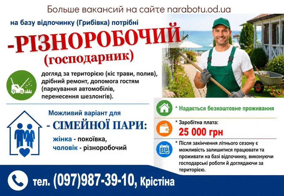 Вакансії в Одесі СІМЕЙНОА ПАРА: жінка - ПОКОЇВКА