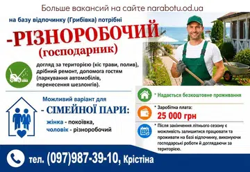 Вакансії в Одесі РАЗНОРАБОЧИЙ (хозяйственник)