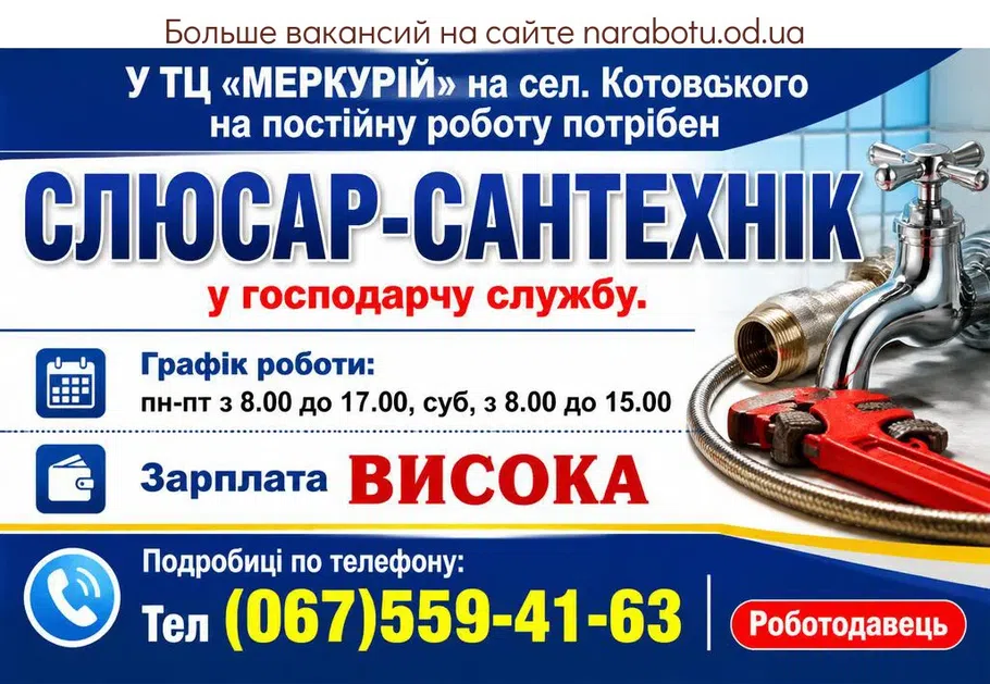 Вакансії в Одесі СЛЮСАР-САНТЕХНІК В ТЦ «МЕРКУРІЙ».