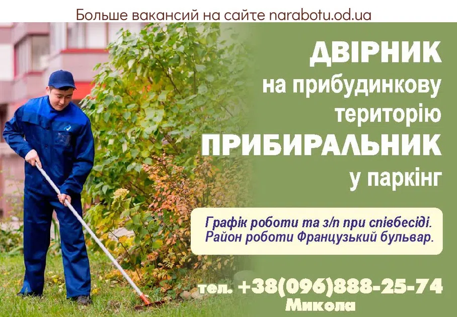 Вакансии в Одессе Прибиральник