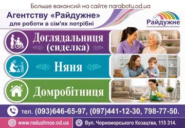 Вакансії в Одесі Домработницы