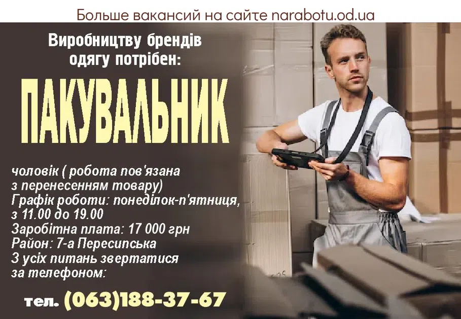 Вакансии в Одессе Пакувальник