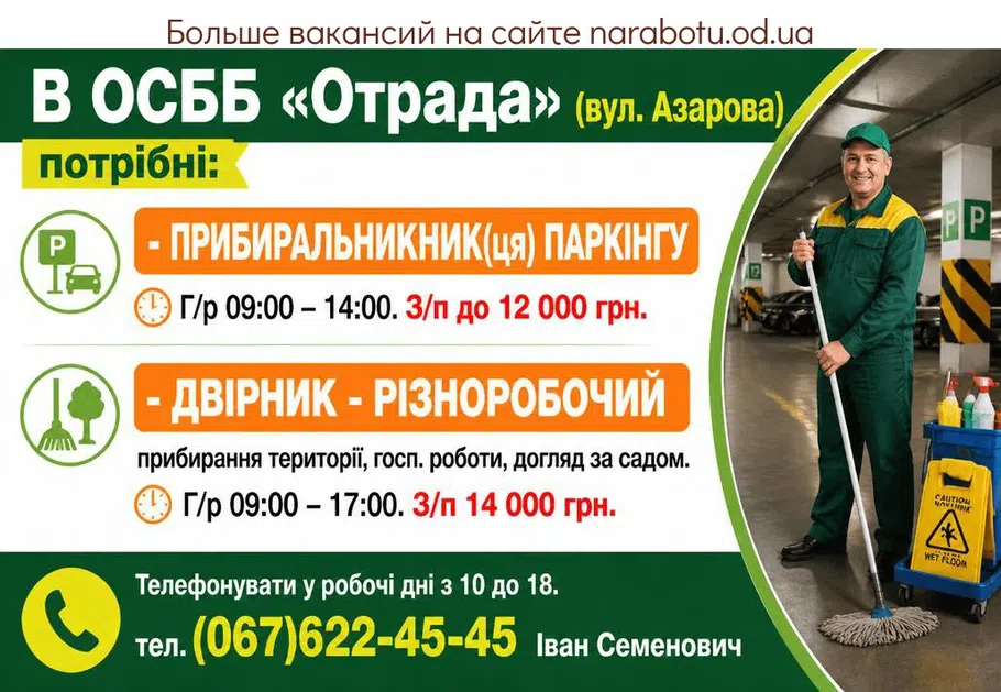Вакансії в Одесі ПРИБИРАЛЬНИК ПАРКІНГУ