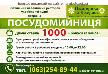 Вакансії в Одесі Посудомийниця