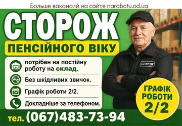 Вакансії в Одесі Сторож