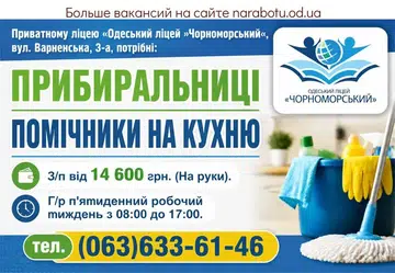 Вакансії в Одесі ПОМІЧНИКИ НА КУХНЮ