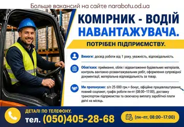 Вакансії в Одесі Комірник - водій навантажувача.