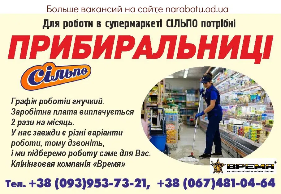 Вакансии в Одессе Уборщица