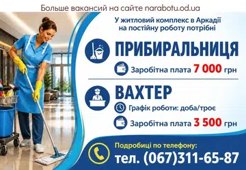 Вакансії в Одесі УБОРЩИЦА