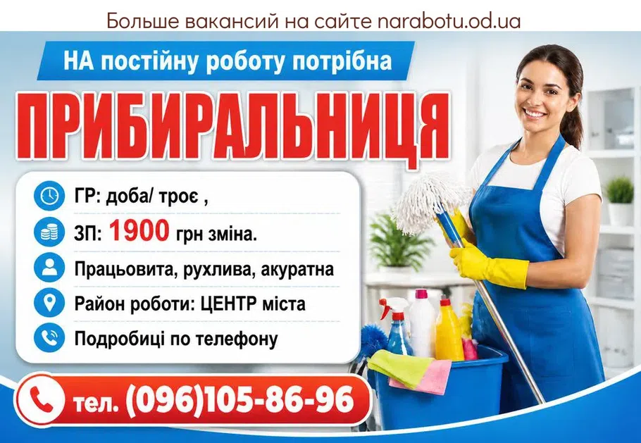Вакансії в Одесі ПРИБИРАЛЬНИЦЯ