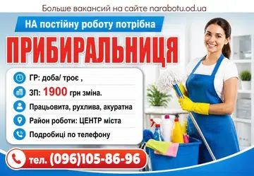 Вакансії в Одесі УБОРЩИЦА