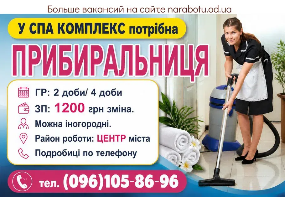 Вакансії в Одесі ПРИБИРАЛЬНИЦЯ в СПА КОМПЛЕКС